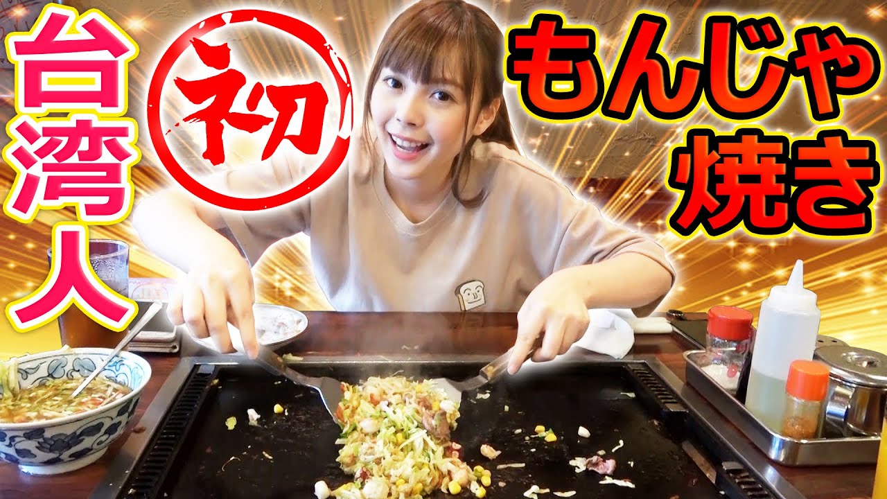 台湾人ズズ、もんじゃ焼きに初挑戦！