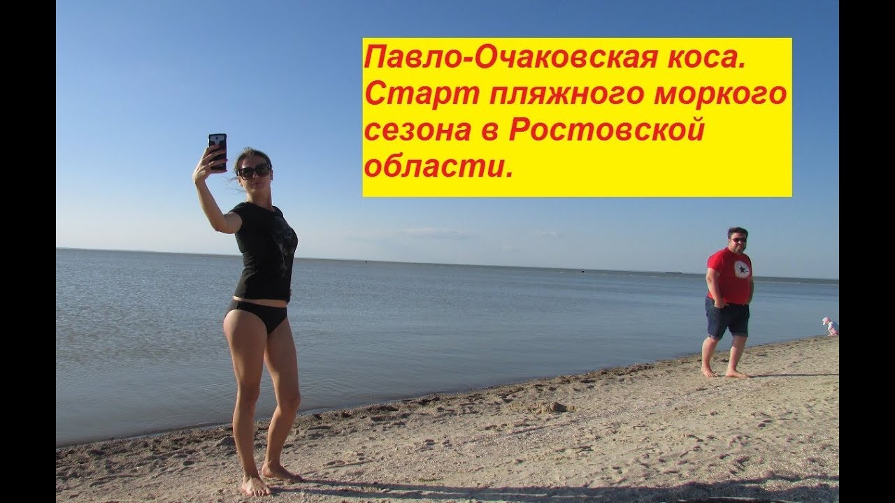 Красота Донского края. Часть 5.Павлово - Очаковская коса Пляж