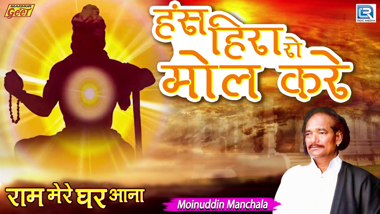 देसी गुरु वंदना | Hans Hira Ro Mol Kare | Moinuddin Manchala | आप भी जरूर सुने | Marwadi Hit Bhajan