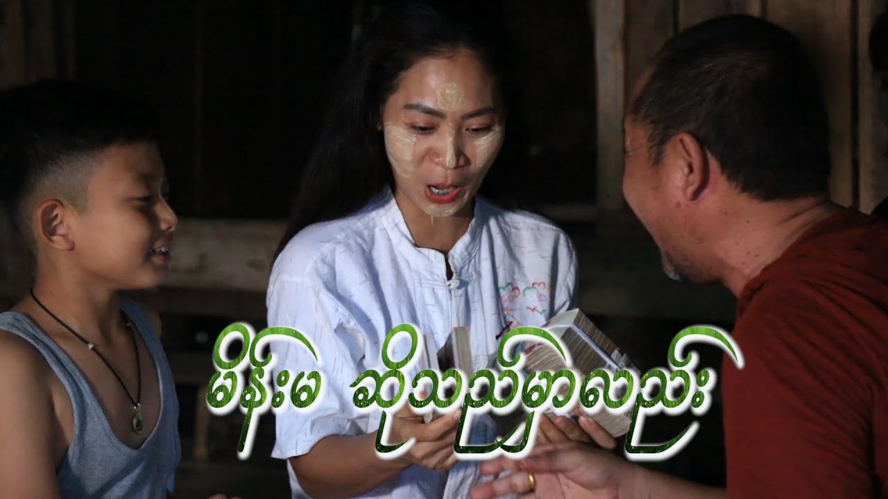 မိန်းမဆိုသည်မှာလည်း/Official/Funny/Myanmar