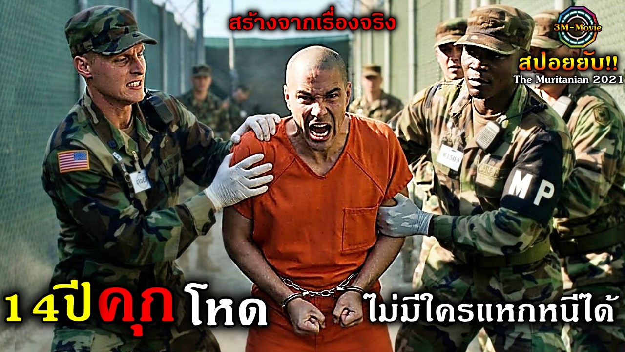 สปอย!!นักโทษ ธรรมดา แต่ต้องติดคุกที่โหดคิวบา 14ปี #สร้างจากเรื่องจริง #3mmovie
