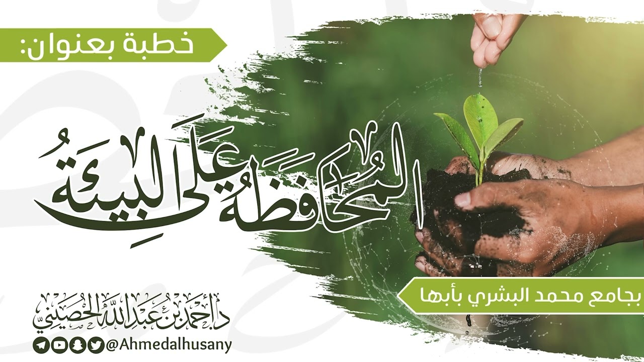 خطبة المحافظة على البيئة - د.أحمد بن عبدالله الحصيني
