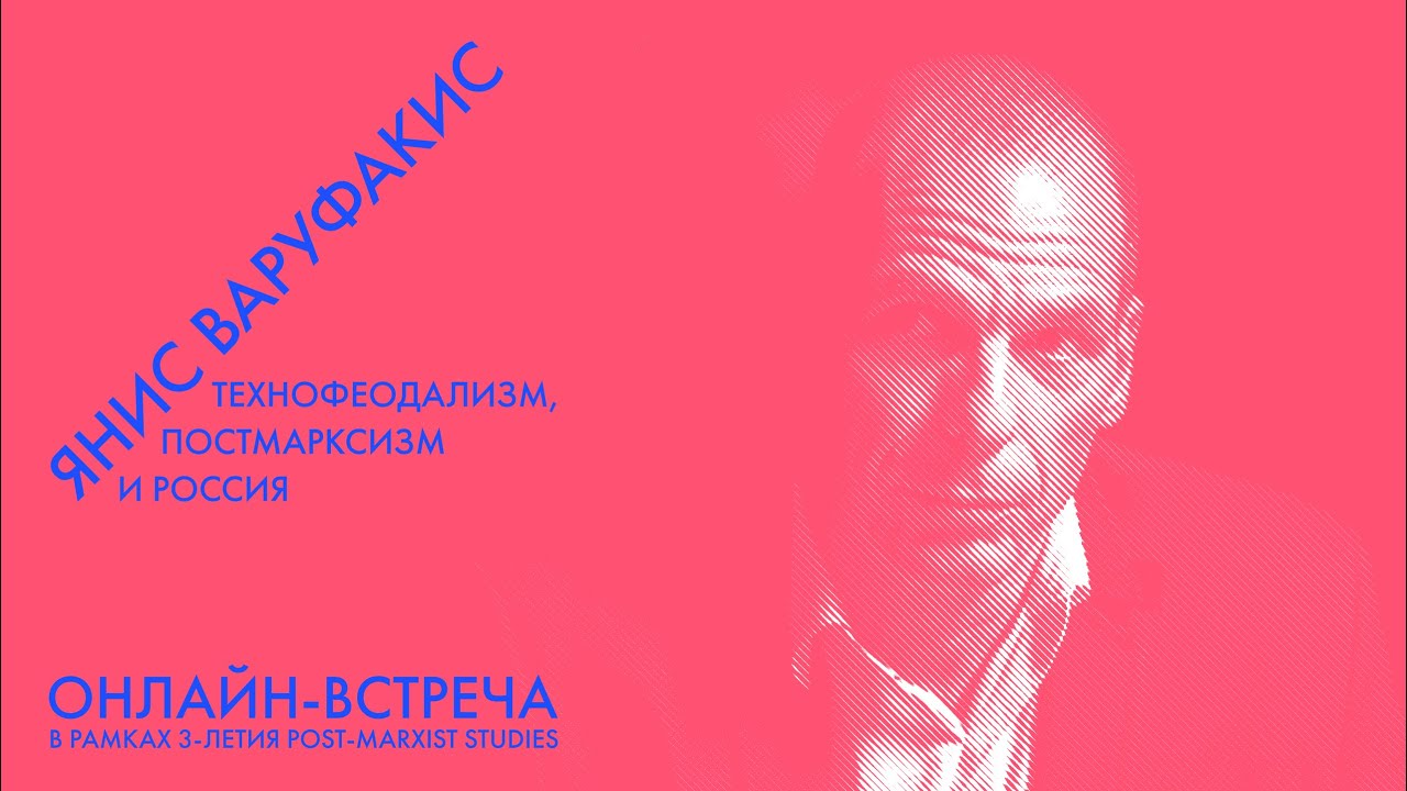 Янис Варуфакис. Технофеодализм, постмарксизм и Россия