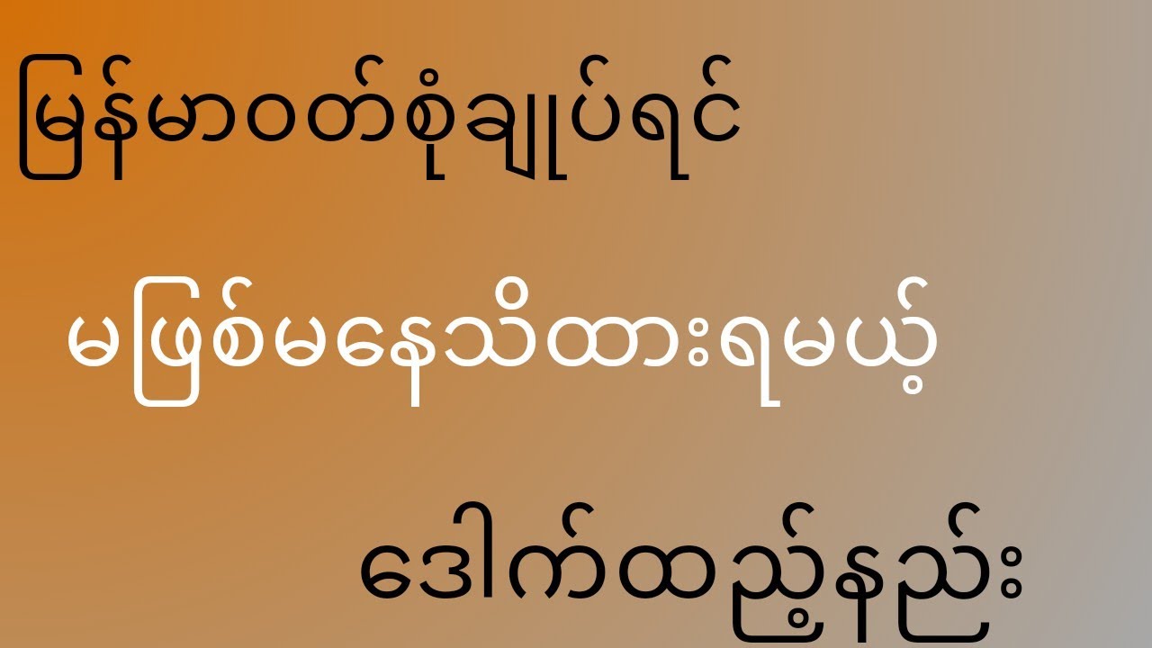 မြန်မာဝတ်စုံတွေပါ မပါမဖြစ်အရေးပါသော  ဒေါက်သုံးနည်း #design #designer
