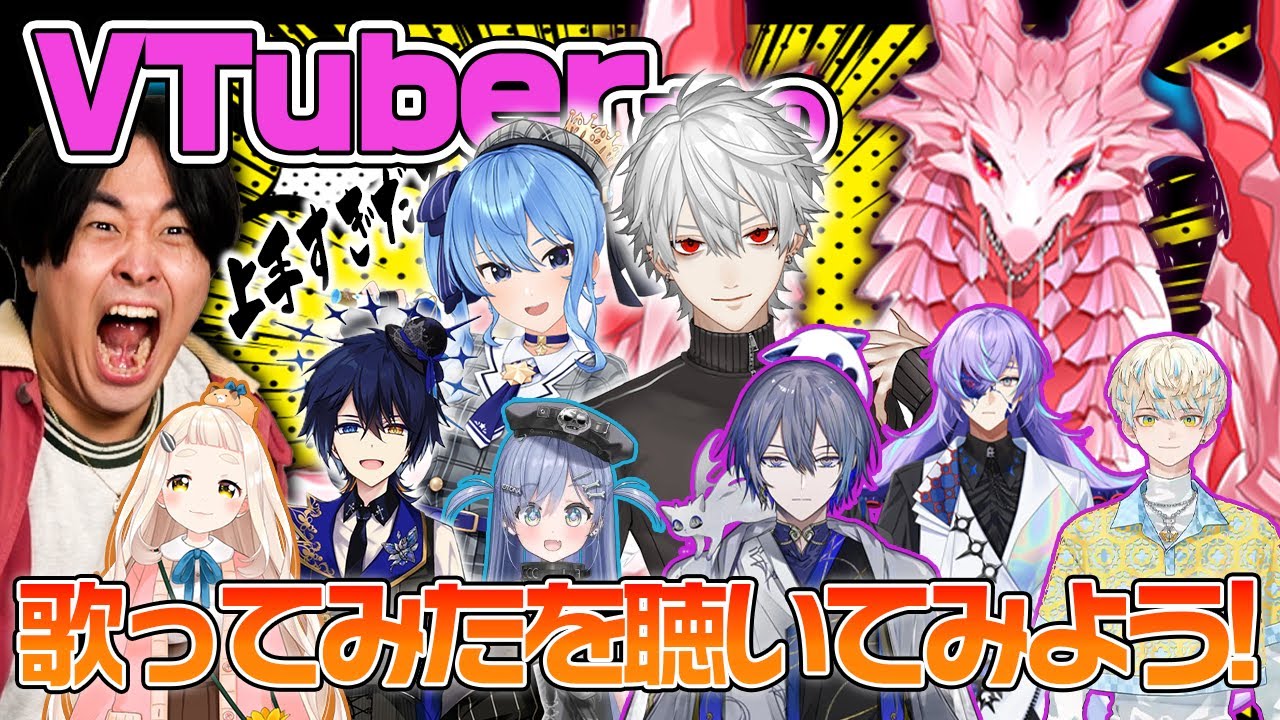 【偵察】歌い手がvtuberの歌ってみた聞いた結果【ドラゴンいた】