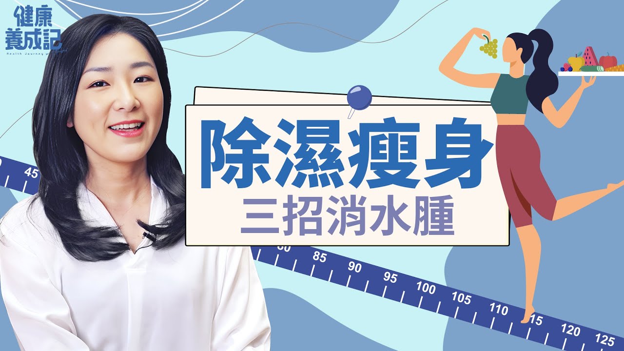 祛濕能立刻消除水腫，也能減少體內慢性發炎，如何減少外濕及內濕的雙面夾殺？２類飲食指南是重要關鍵！| 吳宏乾 | 健康養成記 with Amber