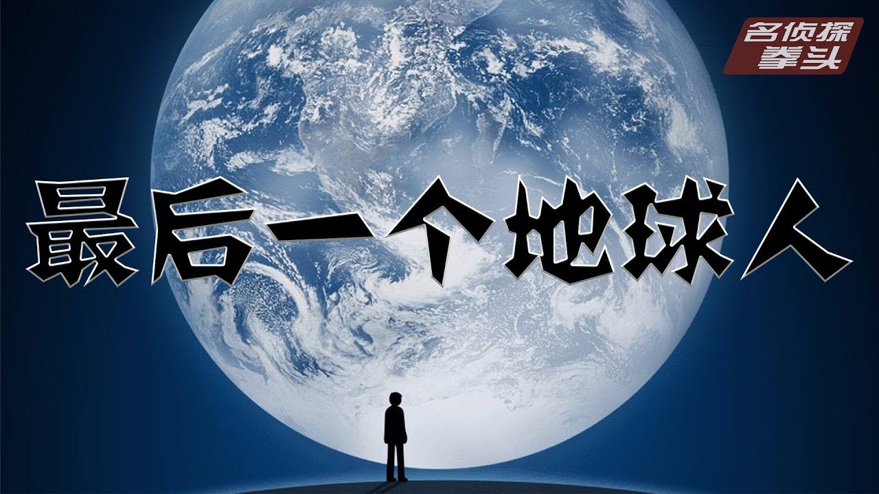 【拳头】解读阿瑟克拉克的科幻神作《最后一个地球人》，人类终将去往何处？
