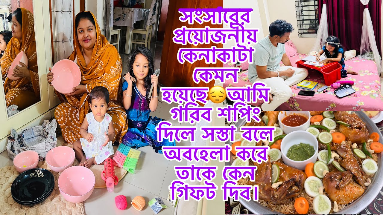 সংসারের প্রয়োজনীয় কেনাকাটা কেমন হয়েছে😔আমি গরিব শপিং দিলে সস্তা বলে অবহেলা করে তাকে কেন গিফট দিব।