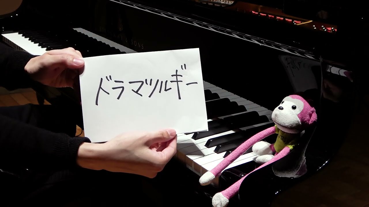 【ピアノ】「ドラマツルギー（Dramaturgy）」を弾いてみた