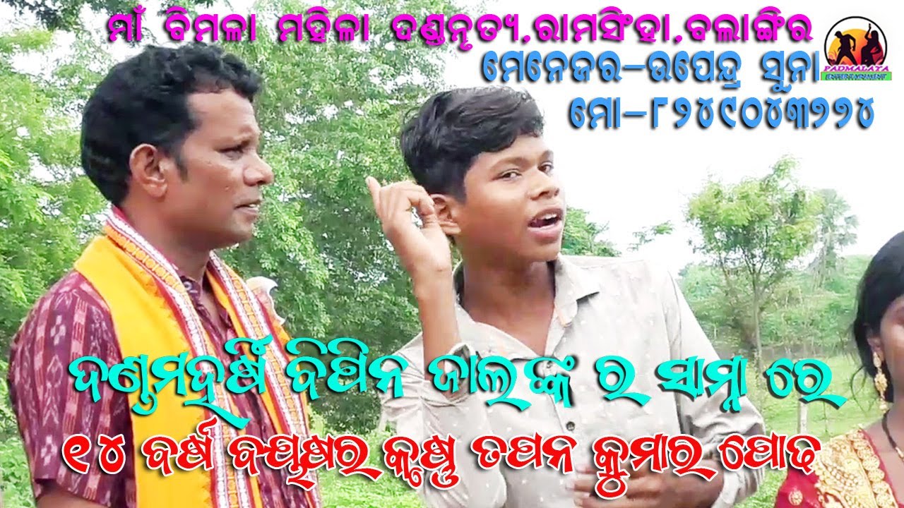 Krushna Tapan kumar podha //Dandamaharshi Bipin Jal//Maa Bimala Mahila Dandanrutya// Mob- 8249043774