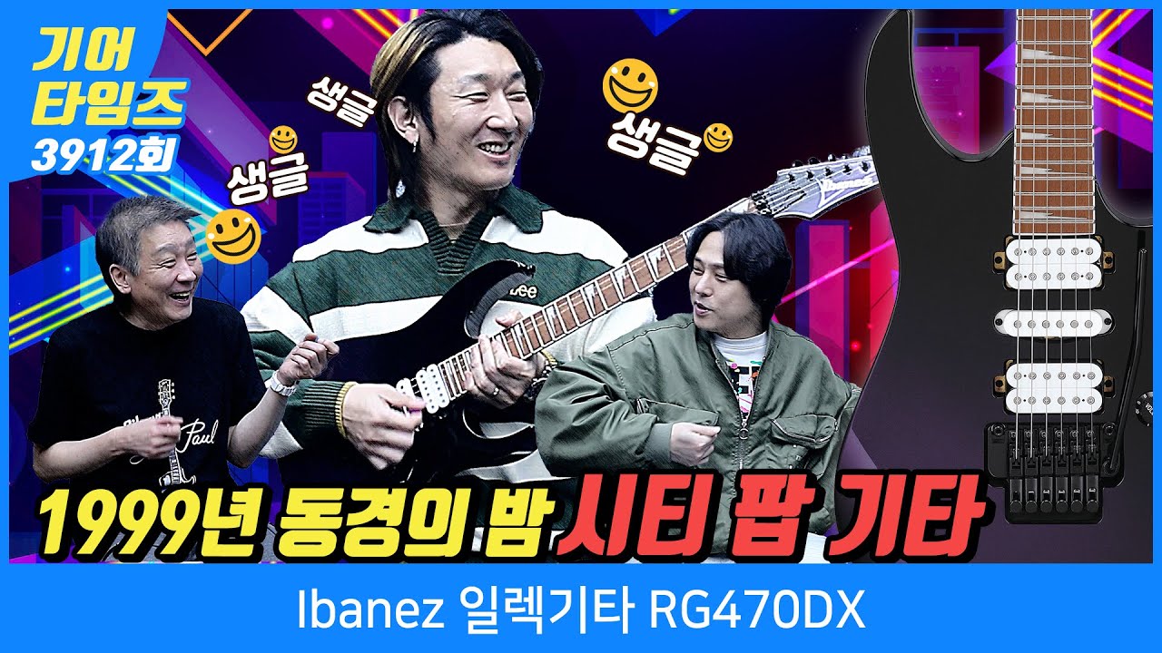 [GearTimes 3912회] 아이바네즈 Ibanez 일렉기타 RG470DX