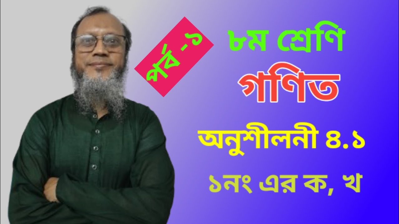 Class 8 Math Chapter 4.1 | Solution ১ (ক, খ) | সহজ পদ্ধতিতে সম্পূর্ণ সমাধান।