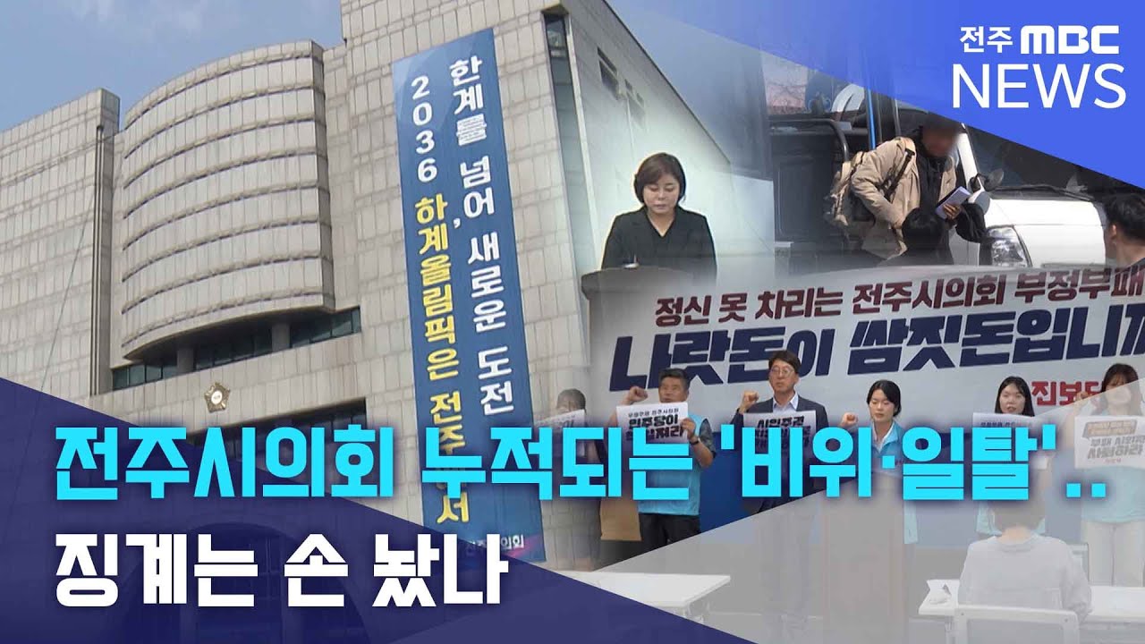 전주시의회 누적되는 '비위·일탈'.. 징계는 손 놨나 | 전주MBC 250807 방송