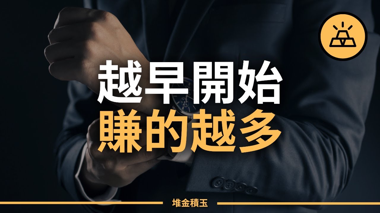 15個越早開始，收益越高的人生投資