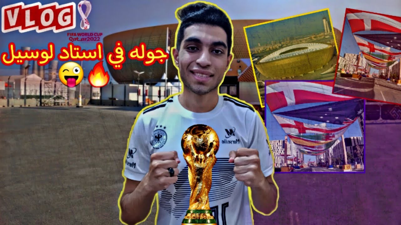 الفلوج1|الطريق إلى استاد لوسيل روحنا استاد نهائي كأس العالم|تحفه معماريه🔥!