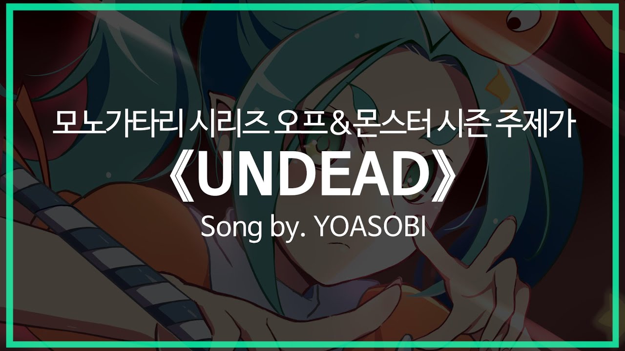 [유튜브 자막/한국어]모노가타리 시리즈 오프&몬스터 시즌 주제가 『UNDEAD』 Song by. YOASOBI