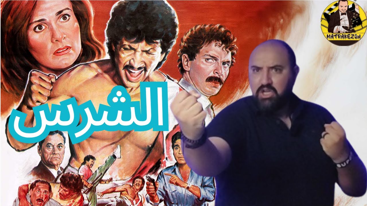 متركزش - اخطاء فيلم الشرس - وداعا سلسله جووو 😢😢😢
