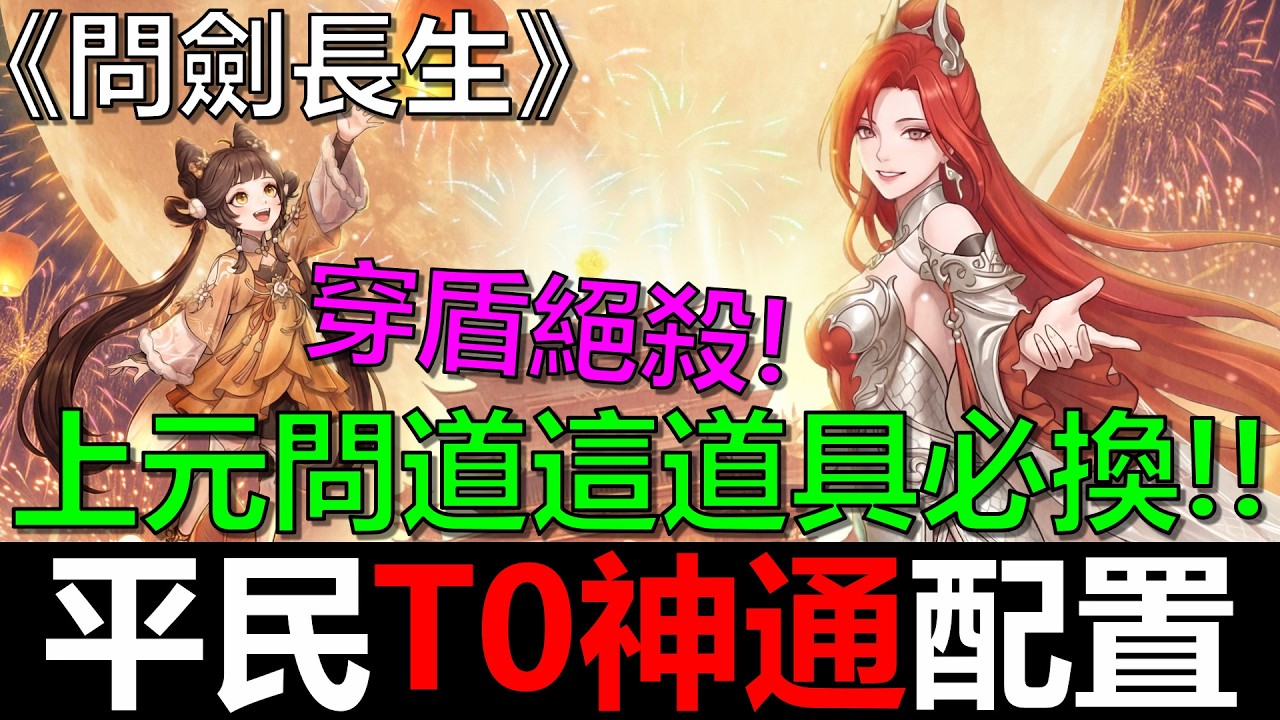 【問劍長生】平民T0神通配置！直接穿盾斬殺！上元問道活動必換道具！！