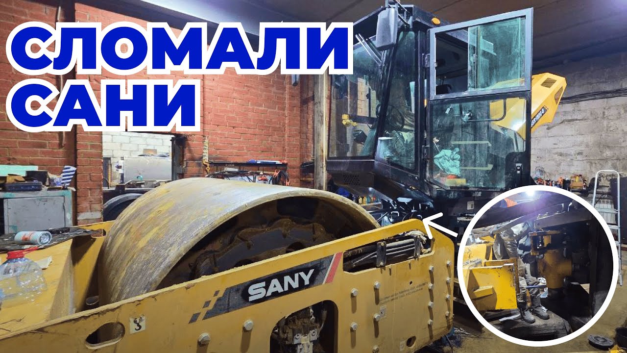 Ремонт сочленения катка Sany SSR180C-8