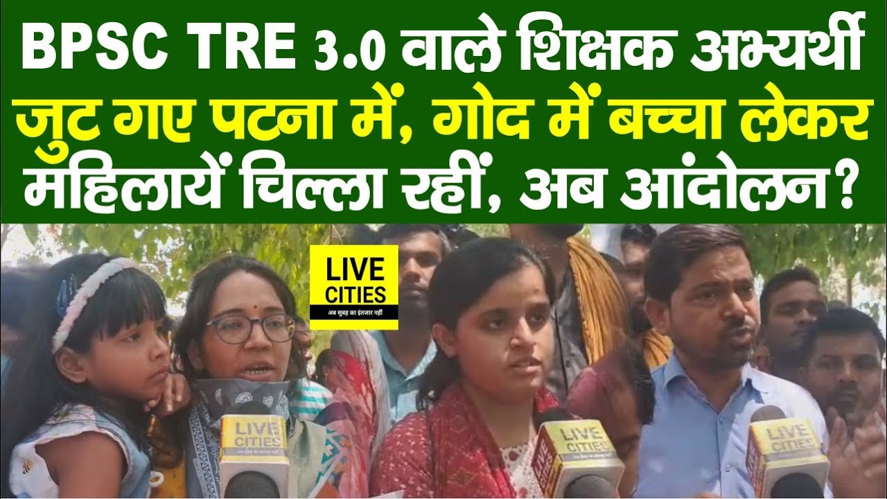 BPSC TRE 3.0 वाले शिक्षक अभ्यर्थी पहुंचे Patna, खूब चिल्ला रहे,महिलायें भी, S Siddharth,आंदोलन होगा?
