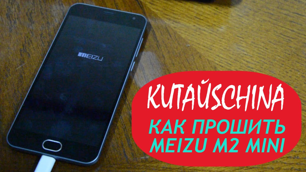 Подробная видео инструкция по прошивке телефона Meizu M2 mini на интернациональную версию прошивки