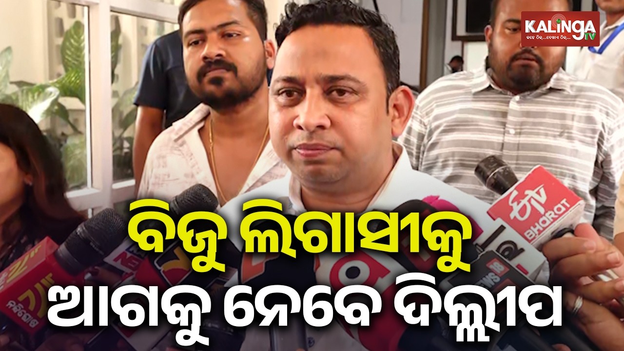 ବିଜୁ ଲିଗାସୀକୁ ଆଗକୁ ନେବେ ଦିଲ୍ଲୀପ: ଦେବୀ ରଞ୍ଜନ ତ୍ରିପାଠୀ