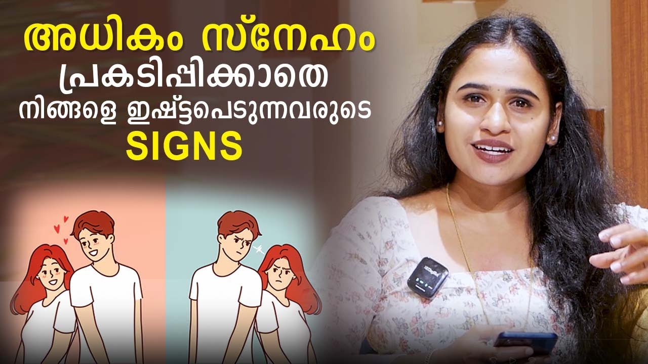 അധികം സ്നേഹം പ്രകടിപ്പിക്കാതെ, നിങ്ങളെ ഇഷ്ട്ടപെടുന്നവരുടെ Signs | Malayalam Relationship Videos