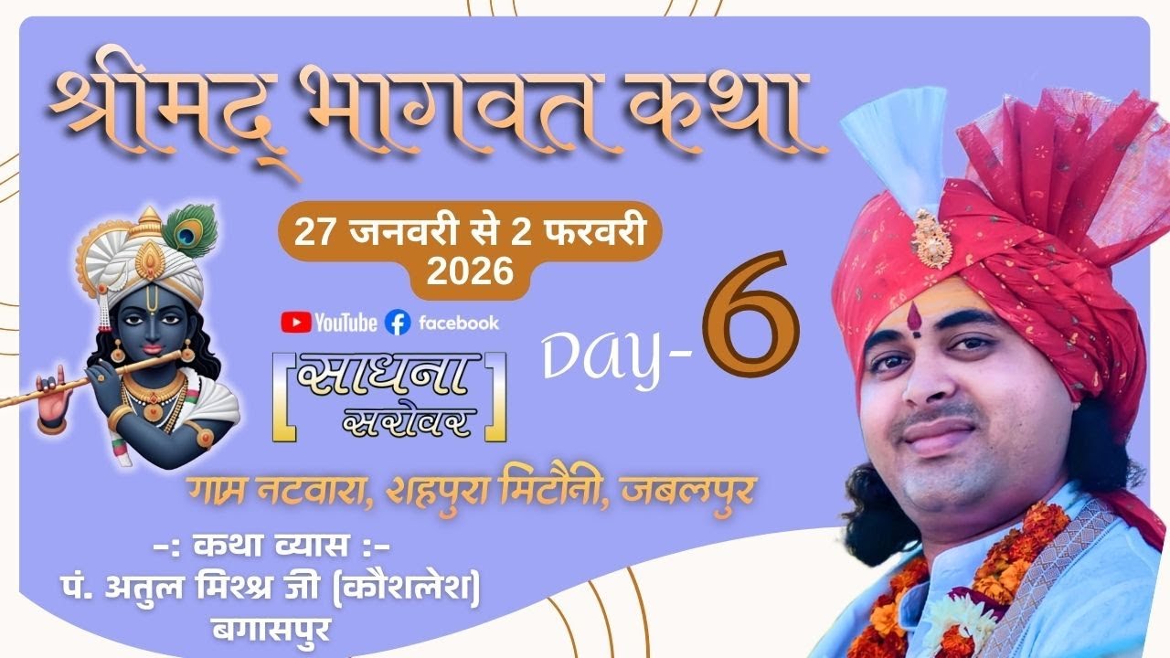 DAY- 6 | Shrimad Bhagwat Katha | अतुल मिश्र जी ( कौशलेश ) | नटवारा, शहपुरा मिटौनी, जबलपुर (म. प्र.)