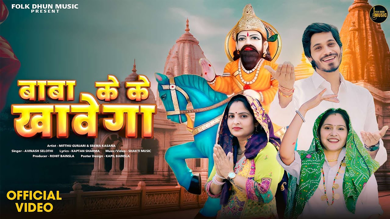 Baba Ke Ke Khavega | Avinash Selothi | Mitthu Gurjari & Seema Kasana | New Baba Mohanram Song 2025