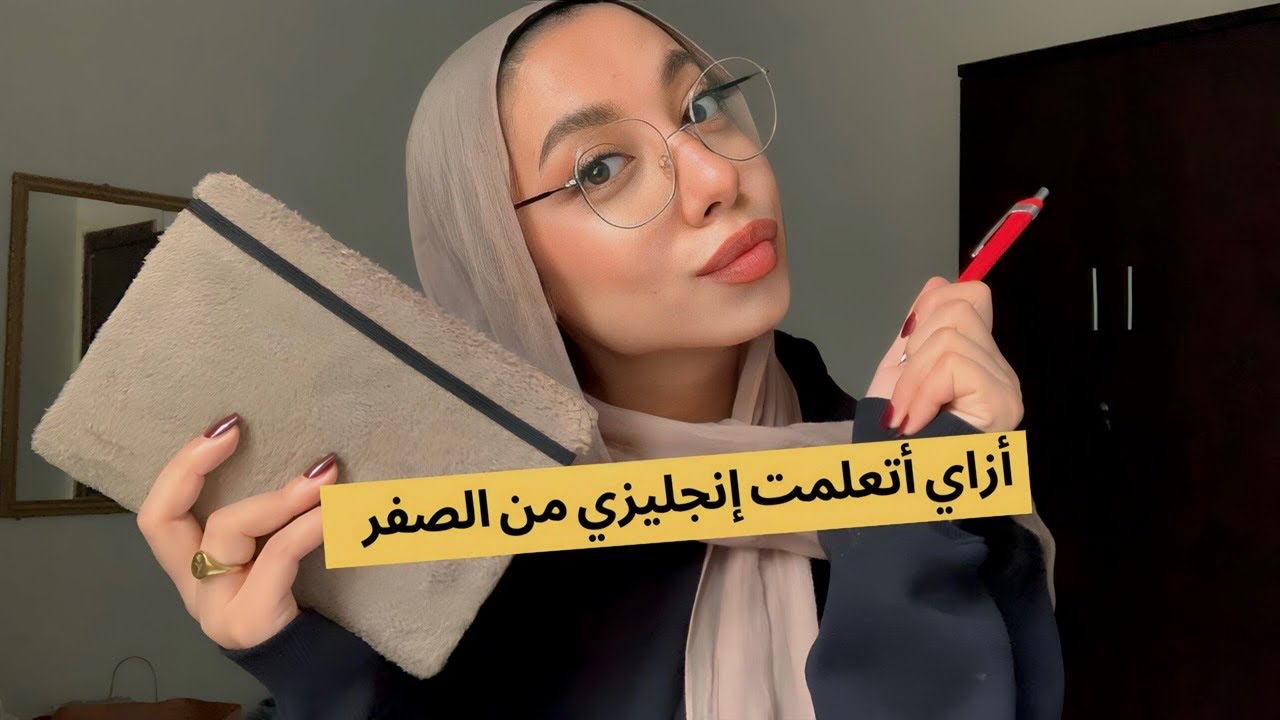 إزاي أتعلمت إنجليزي من الصفر؟؟ 📚📖