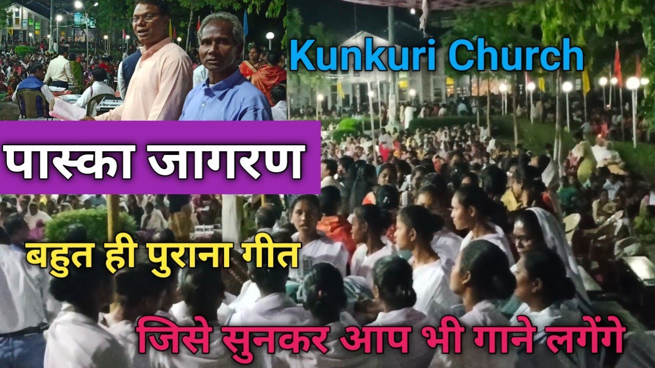 Kunkuri Church /पास्का जागरण / बहुत ही पुराना गीत 2023