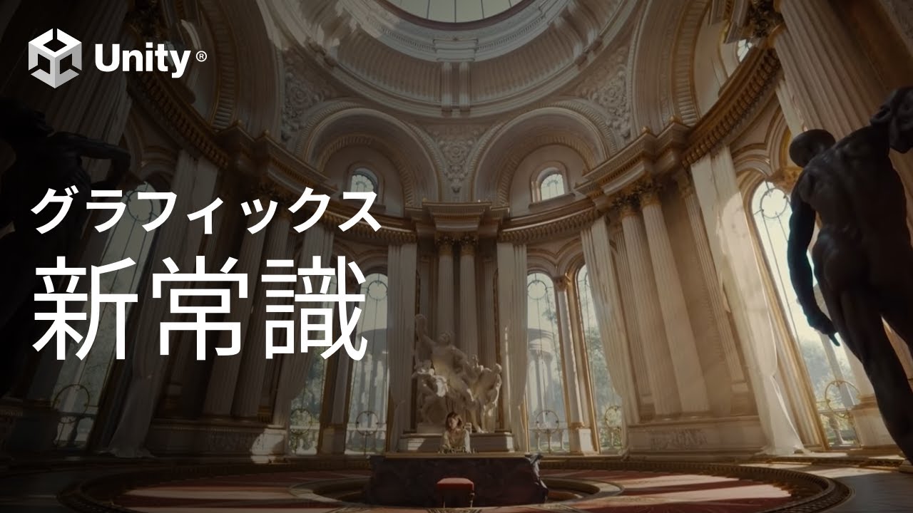 今から始めて差をつける、Unityグラフィックスの新常識