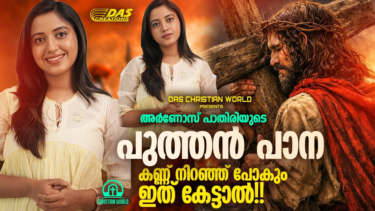 കണ്ണ് നിറഞ്ഞ് പോകും ഇത് കേട്ടാൽ!!| പുത്തൻ പാന  | #lentseason | #evergreen | #superhits |