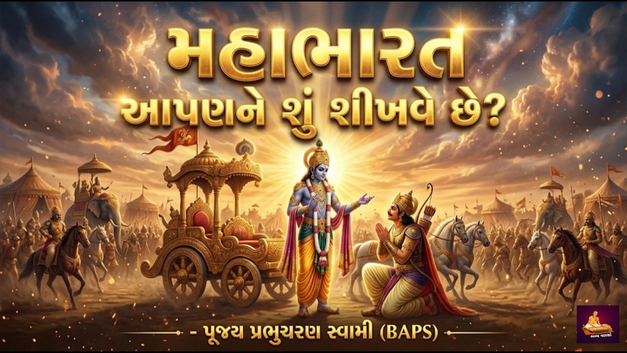મહાભારત માત્ર યુદ્ધ નથી | જીવનની મોટી શીખ – Prabhucharan Swami #baps