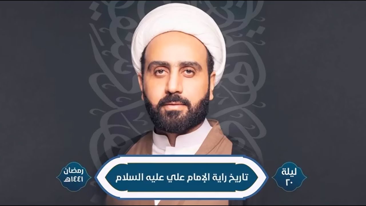 ( تاريخ راية الإمام علي عليه السلام ) ليلة ٢٠ رمضان ١٤٤١ هـ