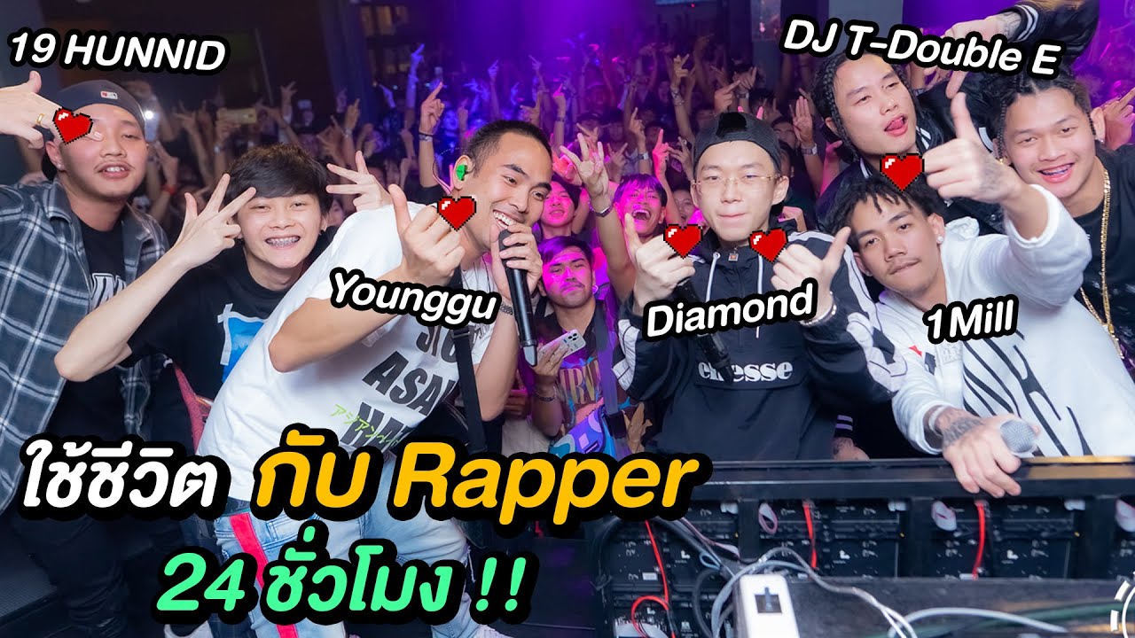 ใช้ชีวิตกับ Rapper 24 ชั่วโมง Ft. Younggu, Diamond , 1mill , 19Hunnid