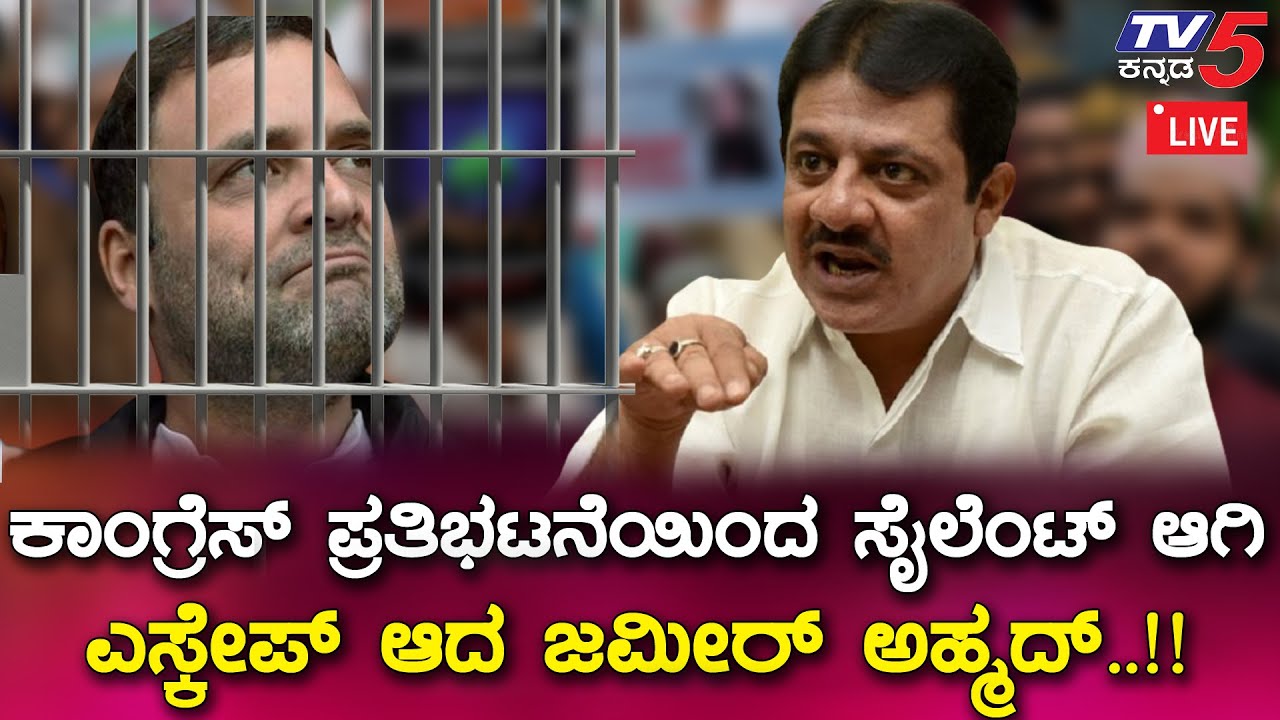 ಕಾಂಗ್ರೆಸ್ ಪ್ರತಿಭಟನೆಯಿಂದ ಸೈಲೆಂಟ್ ಆಗಿ ಎಸ್ಕೇಪ್ ಆದ ಜಮೀರ್ ಅಹ್ಮದ್..!! | Zameer Ahmad Khan | Tv5Kannada