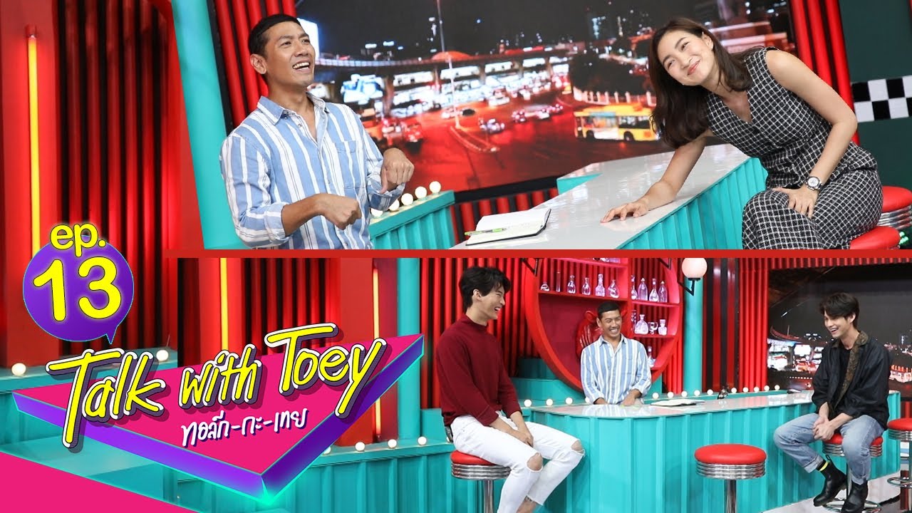 ทอล์ก-กะ-เทย | EP.13 แขกรับเชิญ 'ไบร์ท วชิรวิชญ์, วิน เมธวิน, แพนเค้ก เขมนิจ'