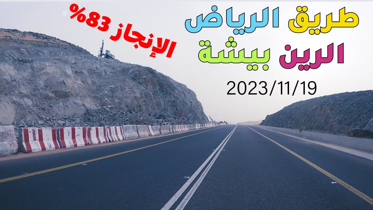تقرير عن ازدواج طريق الرين بيشة 2023