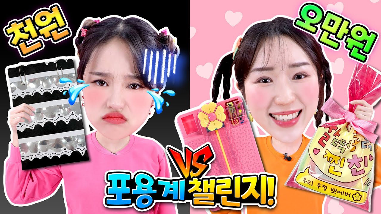 [천 원 vs 오만 원] 지니와 보니의 포용계 대결 챌린지!!&hearts;