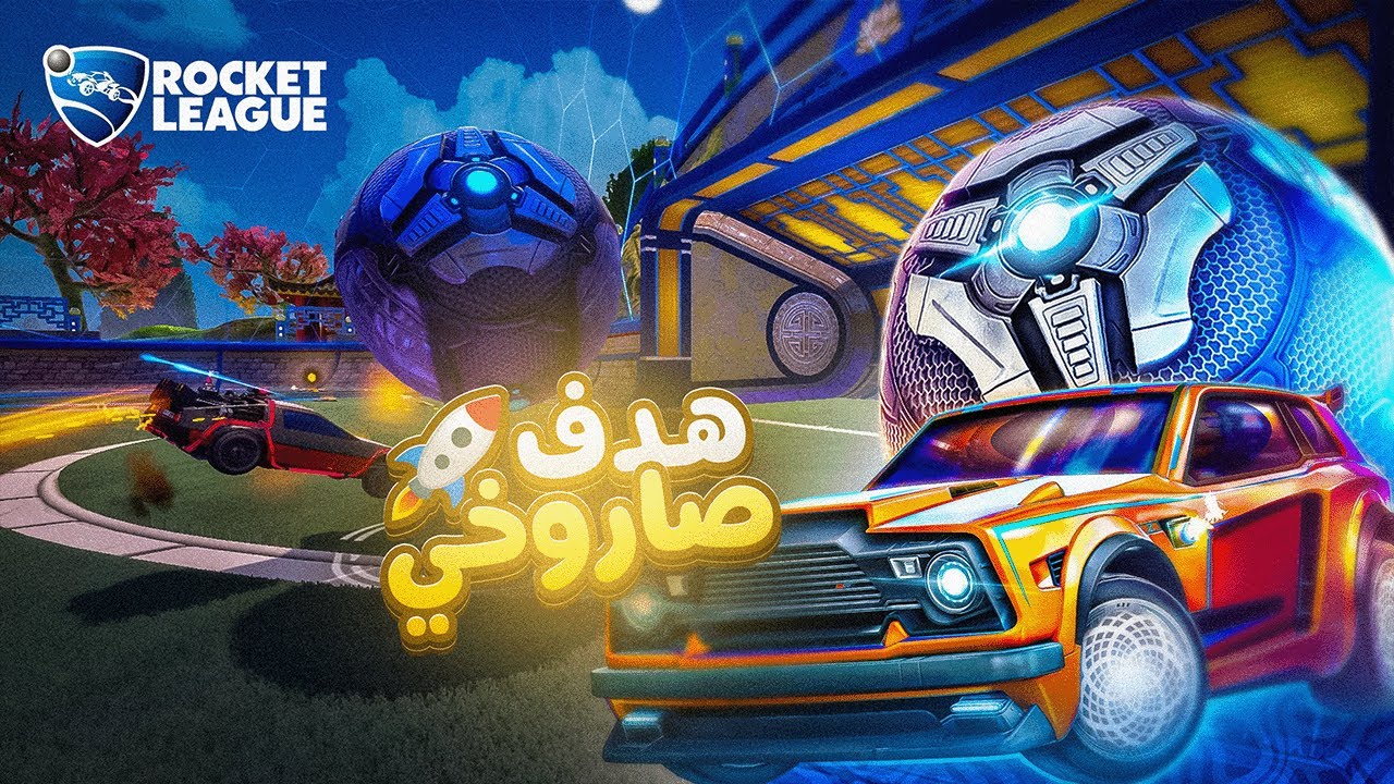 الثنائي النوب يلعب روكيت ليق