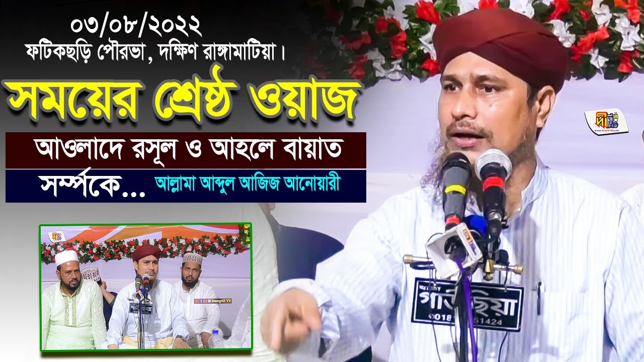 সময়ের শ্রেষ্ঠ ওয়াজ | আওলাদে রসূল ও আহলে বায়াত সর্ম্পকে | আব্দুল আজিজ আনোয়ারী | Abdul Aziz Anwari Waz