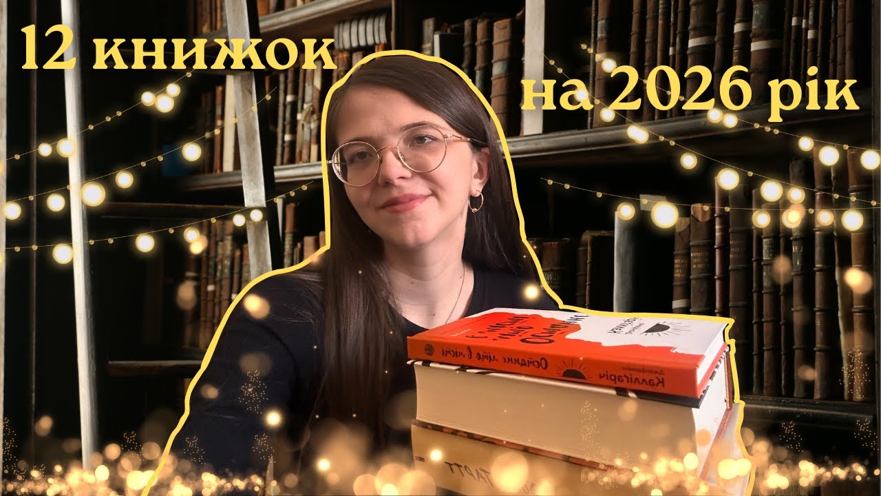 КНИЖКОВІ ПЛАНИ НА 2026 РІК 📚 12 ЦІКАВИХ ІСТОРІЙ, ЯКІ СПОДОБАЮТЬСЯ КОЖНОМУ #буктюб_українською