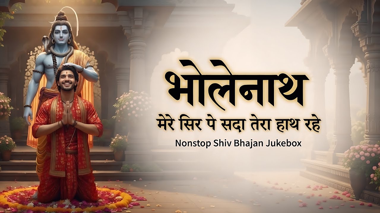 Bholenath Mere Sir Pe Sada Tera Haath Rahe | Om Namah Shivaya | Devotional Shiv Bhajan Jukebox #shiv