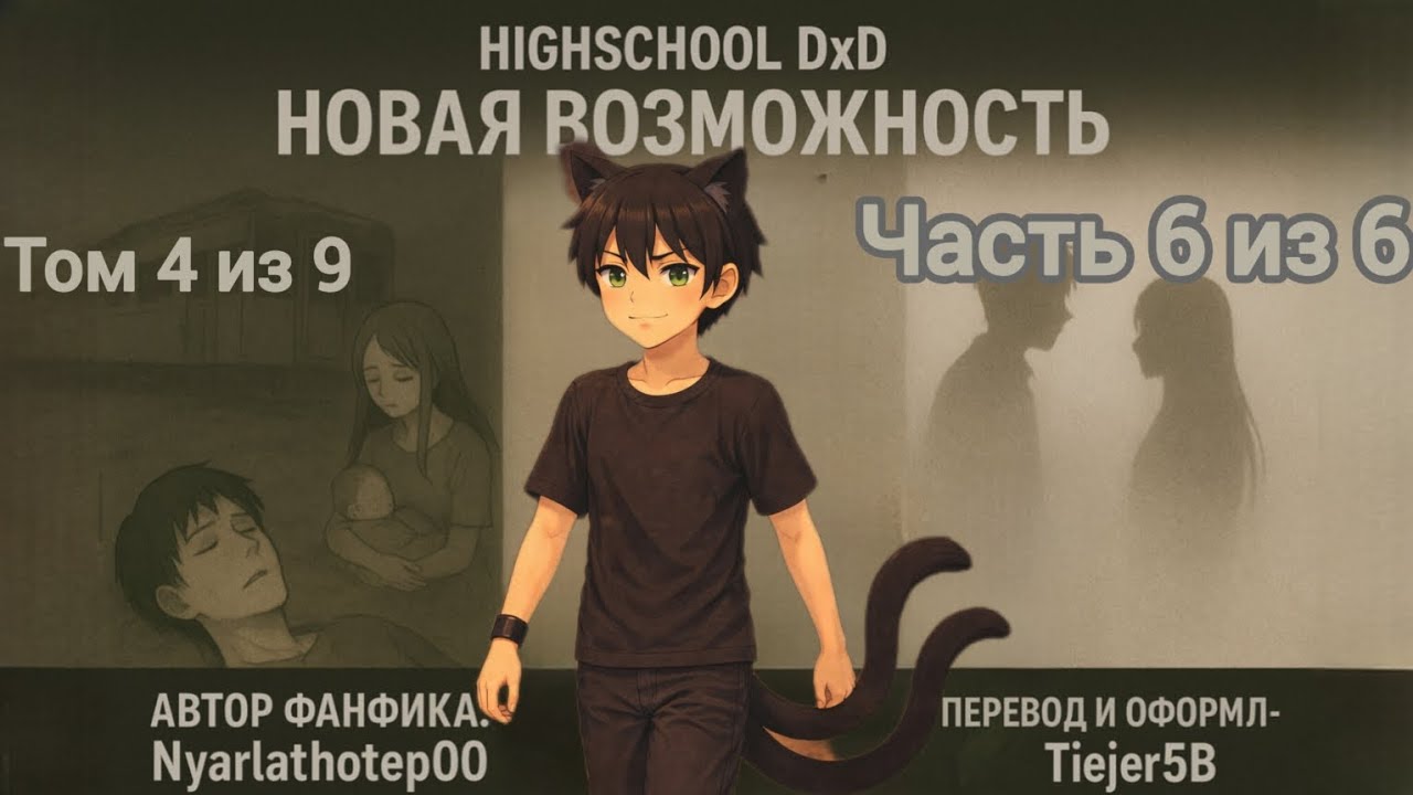 High school DXD Fanfic - Новая возможность [Том 4/9 | Часть 6/6] #dxd