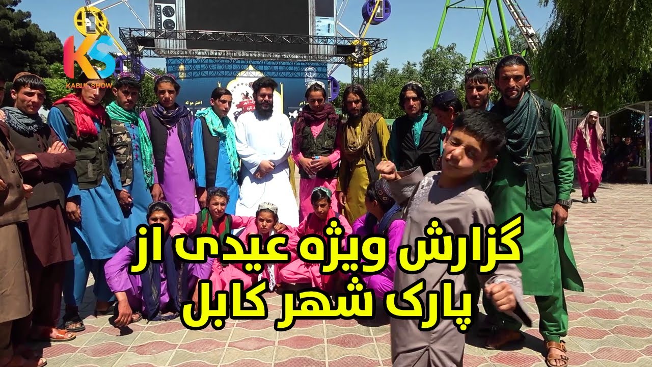 گزارش ویژه عیدی از پارک شهر کابل زیر سایه امارات اسلامی