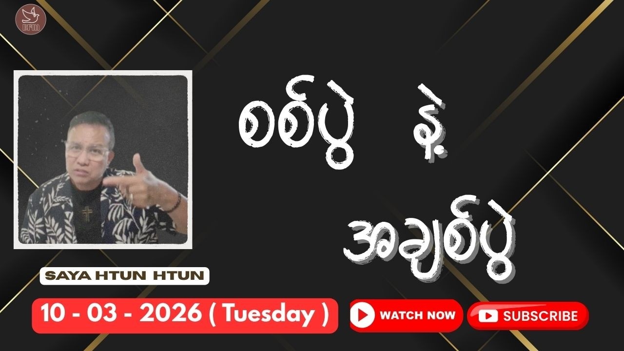 စစ်ပွဲ နဲ့ အချစ်ပွဲ ​ || Saya Htun Htun || 10.03.2026