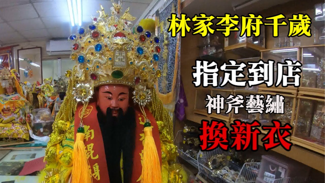 【林家李府千歲】EP1✨換新裝！穿新衣、戴新帽😍李大王指定到店看新衣🤟｜不當護理師要幹嘛?!