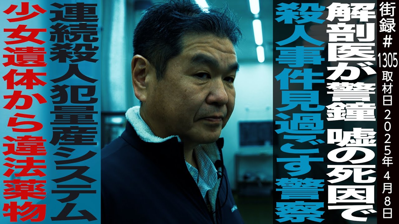 法医学者 岩瀬 博太郎/解剖医が警鐘 嘘の死因で●人事件見過ごす警察/連続●人犯量産システム/少女遺体から違法薬物…