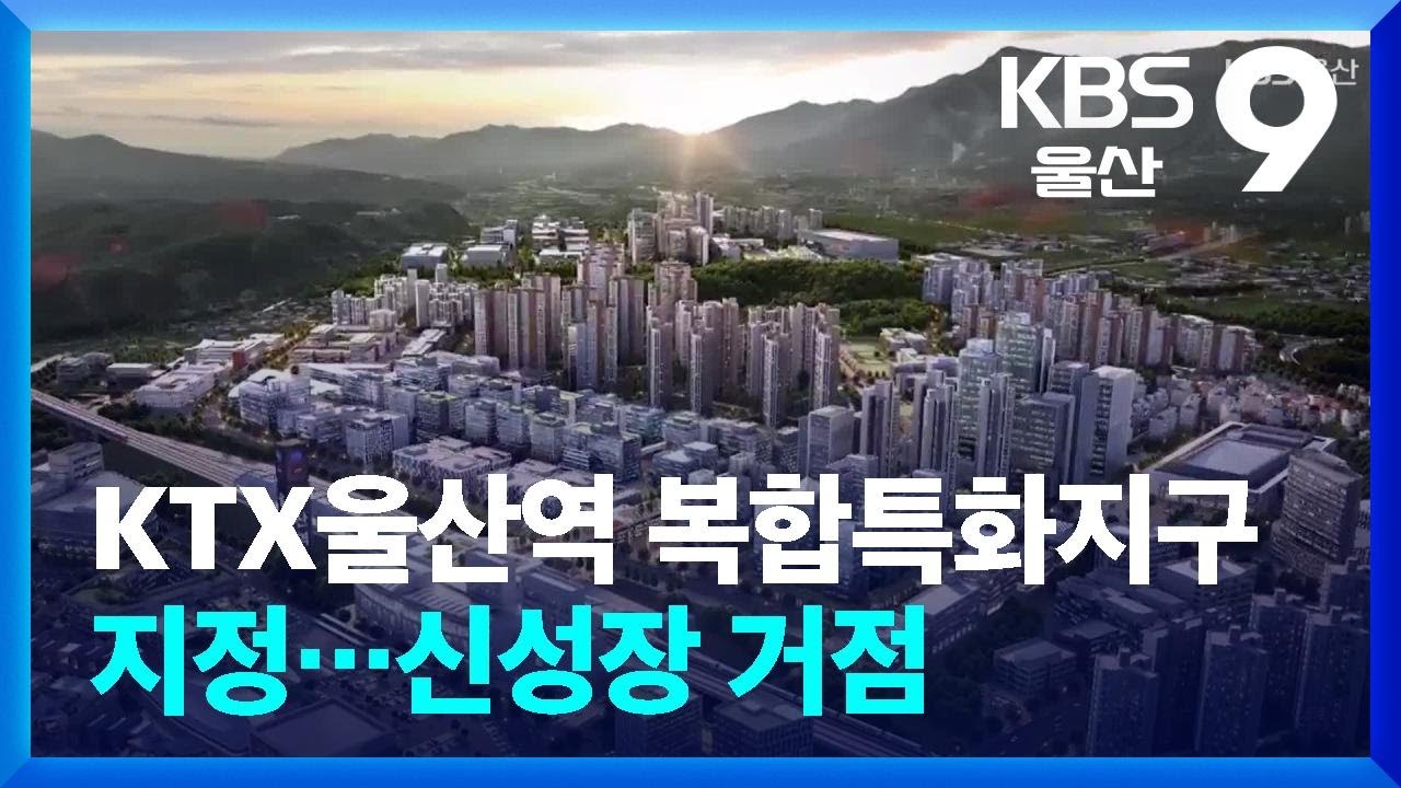 KTX울산역 복합특화지구 지정…신성장 거점 / KBS  2025.08.22.